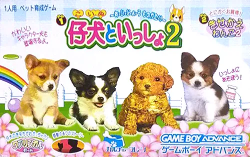 Koinu to Issho 2 (Japan)