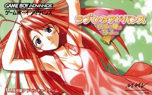 Love Hina Advance - Shukufuku no Kane wa Naru Kana (Japan)