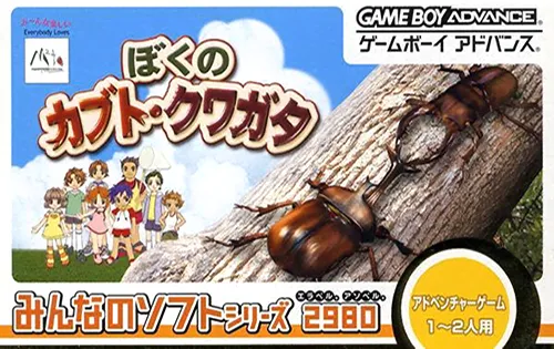Minna no Shiiku Series - Boku no Kabuto, Kuwagata (Japan)