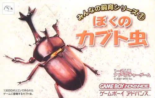 Minna no Shiiku Series 1 - Boku no Kabutomushi (Japan)