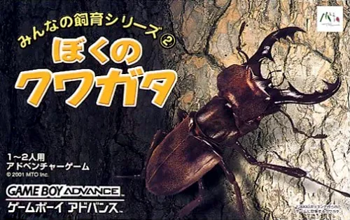 Minna no Shiiku Series 2 - Boku no Kuwagata (Japan)
