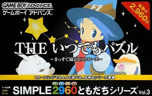 Simple 2960 Tomodachi Series Vol. 3 - The Itsudemo Puzzle - Massugu Soroete Straws (Japan)