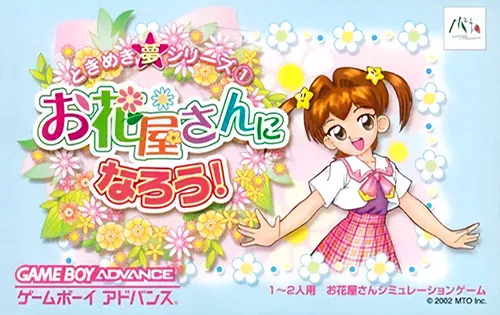 Tokimeki Yume Series 1 - Ohanaya-san ni Narou! (Japan)