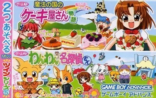 Twin Series 5 - Mahou no Kuni no Cake-ya-san Monogatari + Wanwan Meitantei EX (Japan)