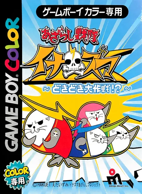 Azarashi Sentai Inazuma - Dokidoki Daisakusen! (Japan)