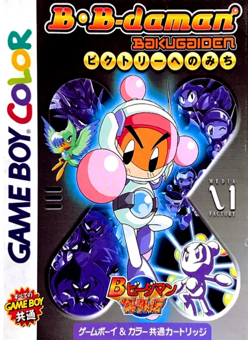 B-Daman Bakugaiden - Victory e no Michi (Japan) (SGB Enhanced) (GB Compatible)