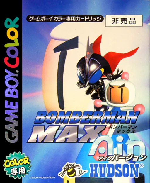 Bomberman Max - Ain Version (Japan)