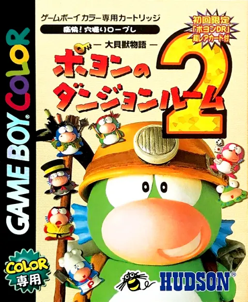 Daikaijuu Monogatari - Poyon no Dungeon Room 2 (Japan)