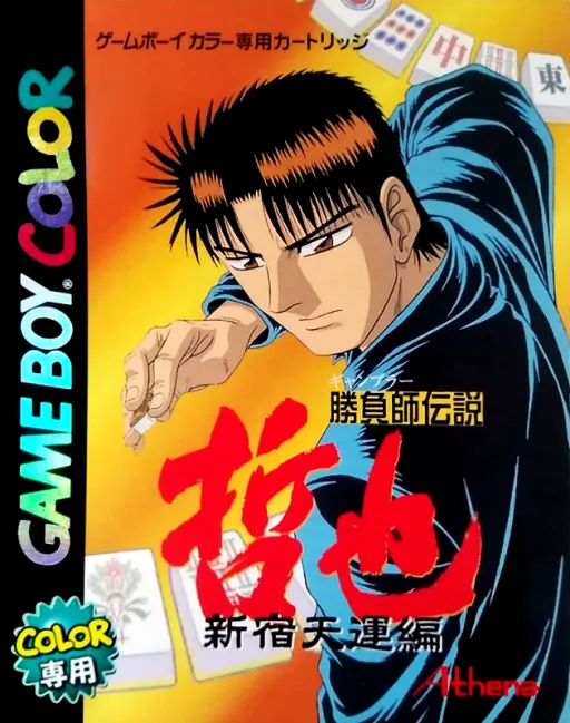 Gambler Densetsu Tetsuya - Shinjuku Tenun Hen (Japan)