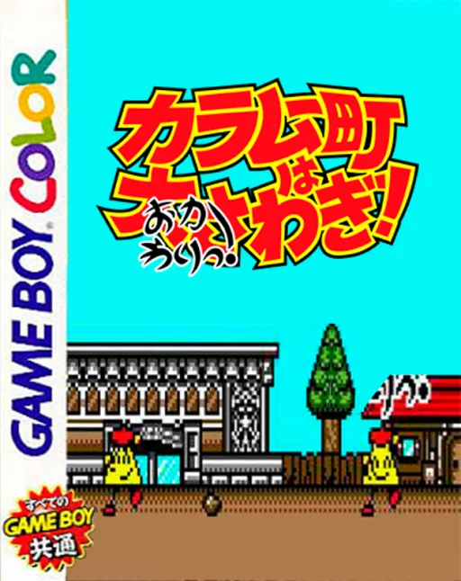 Karamuchou wa Oosawagi! - Okawari! (Japan) (SGB Enhanced, GB Compatible) (NP)