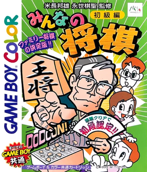 Minna no Shougi - Shokyuu Hen (Japan) (GB Compatible)