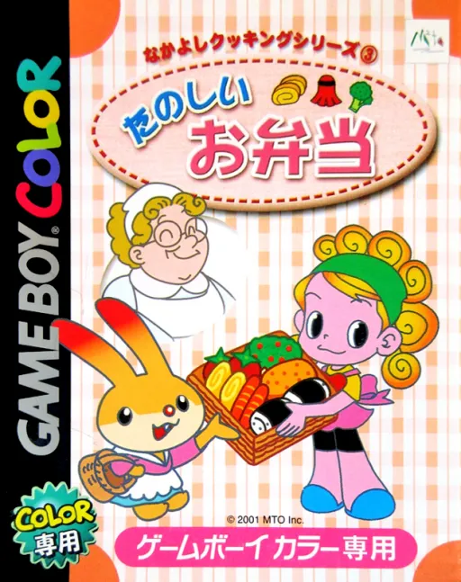 Nakayoshi Cooking Series 3 - Tanoshii Obentou (Japan)
