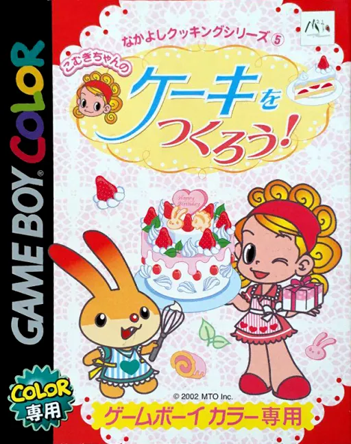 Nakayoshi Cooking Series 5 - Cake o Tsukurou (Japan)