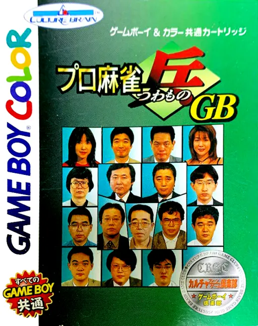 Pro Mahjong Tsuwamono GB (Japan) (SGB Enhanced) (GB Compatible)