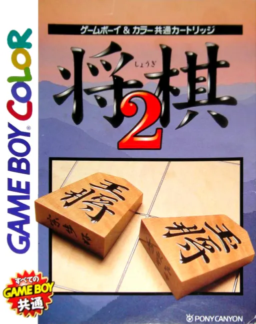 Shougi 2 (Japan) (GB Compatible)