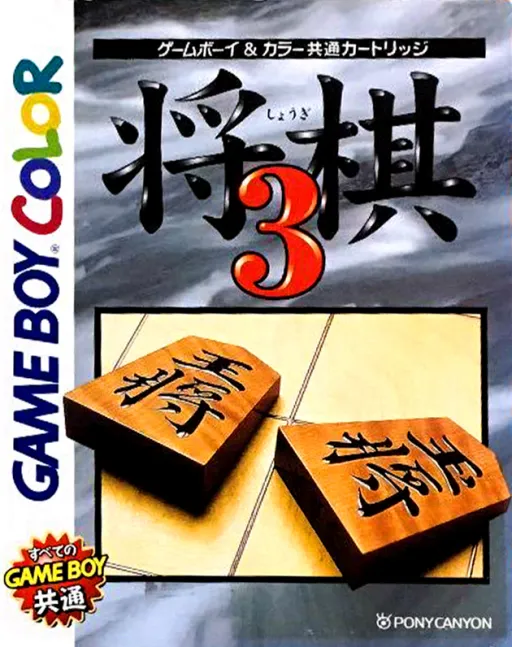 Shougi 3 (Japan) (GB Compatible)
