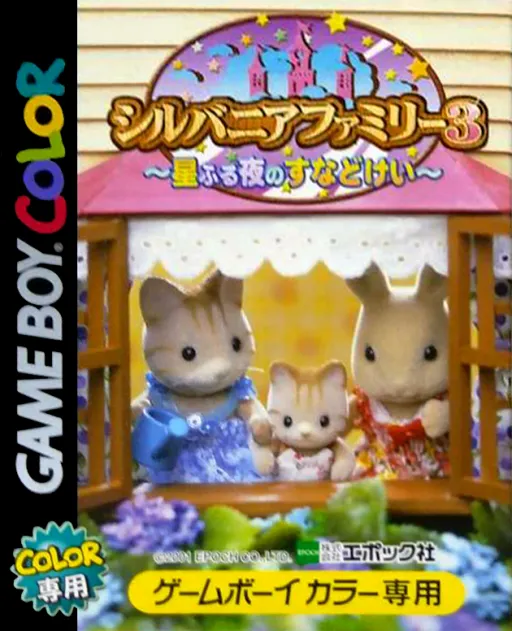 Sylvanian Families 3 - Hoshi Furu Yoru no Sunadokei (Japan)