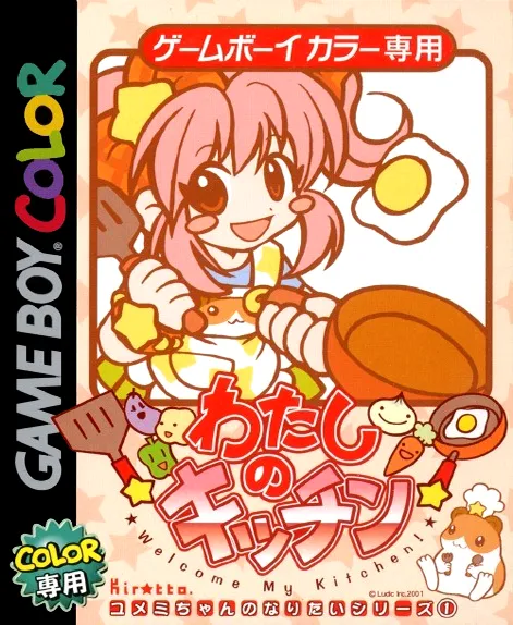 Watashi no Kitchen (Japan) (Rev 1)