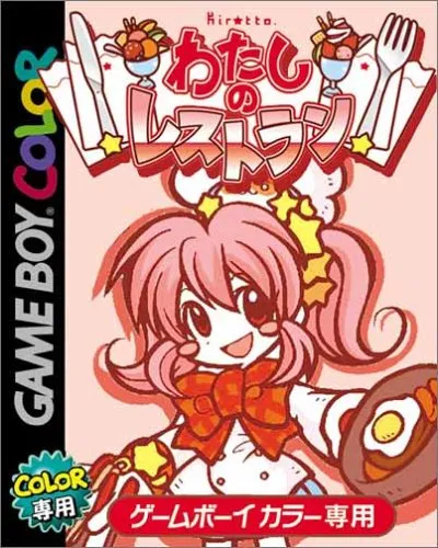 Watashi no Restaurant (Japan) (Beta 1)