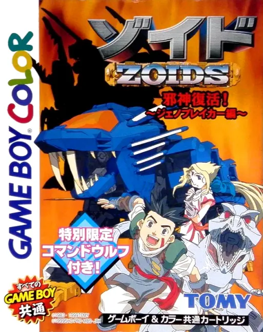 Zoids - Jashin Fukkatsu! Genobreaker Hen (Japan) (Rev 1) (SGB Enhanced) (GB Compatible)