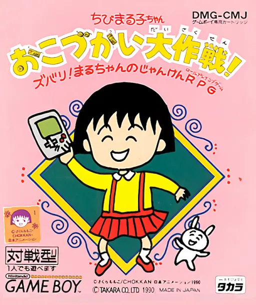 Chibi Maruko-chan - Okozukai Daisakusen! (Japan)