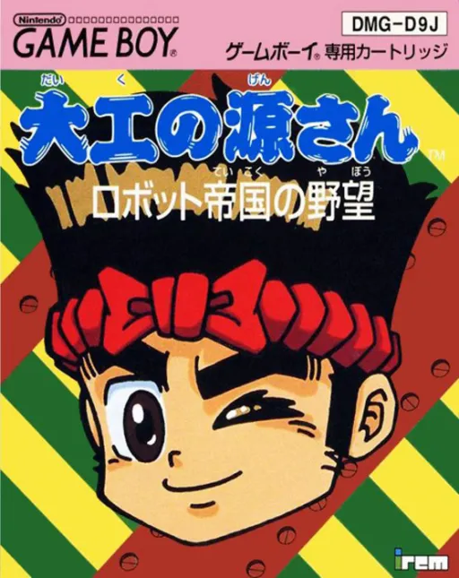Daiku no Gen-san - Robot Teikoku no Yabou (Japan)