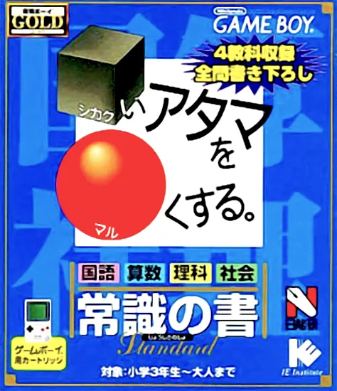 Goukaku Boy GOLD - Shikakui Atama o Maruku Suru - Joushiki no Sho (Japan) (Imagineer)