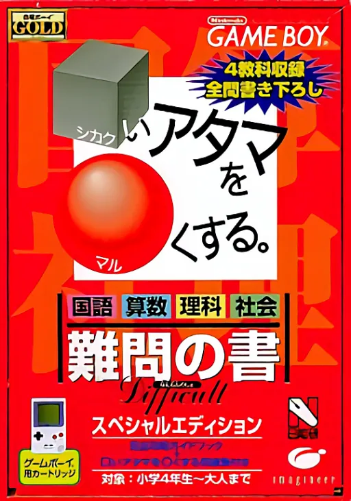Goukaku Boy GOLD - Shikakui Atama o Maruku Suru - Nanmon no Sho (Japan) (Imagineer)