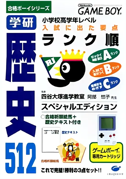 Goukaku Boy Series - Gakken - Rekishi 512 (Japan)