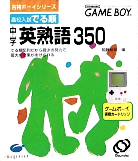 Goukaku Boy Series - Koukou Nyuushi Derujun - Chuugaku Eijukugo 350 (Japan) (Possible Proto) (IE Institute)