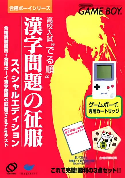 Goukaku Boy Series - Koukou Nyuushi Derujun - Kanji Mondai no Seifuku (Japan)