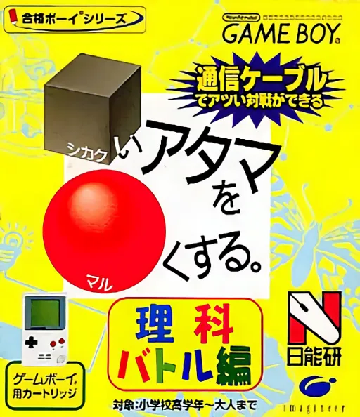 Goukaku Boy Series - Shikakui Atama o Maruku Suru - Rika Battle Hen (Japan) (IE Institute)