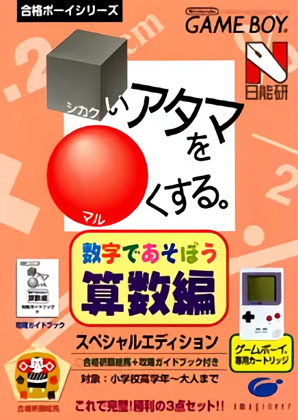 Goukaku Boy Series - Shikakui Atama o Maruku Suru - Suuji de Asobou Sansuu Hen (Japan) (Rev 1)