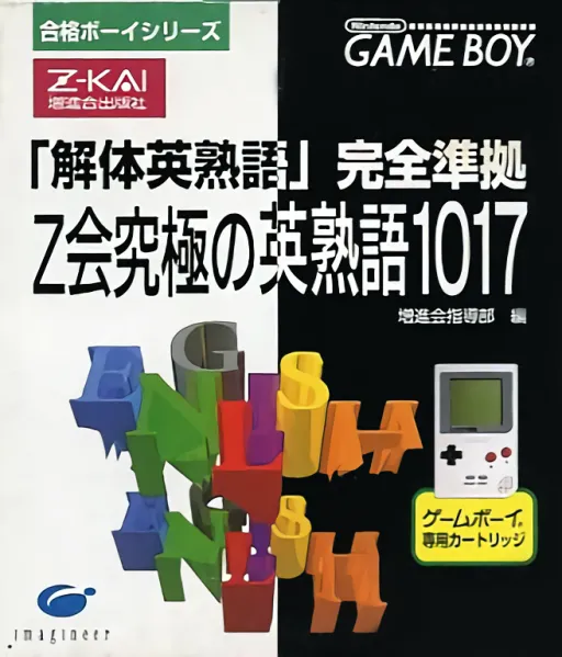 Goukaku Boy Series - Z-Kai Kyuukyoku no Eijukugo 1017 (Japan)