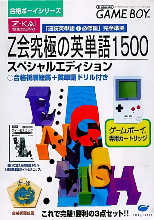 Goukaku Boy Series - Z-Kai Kyuukyoku no Eitango 1500 (Japan)