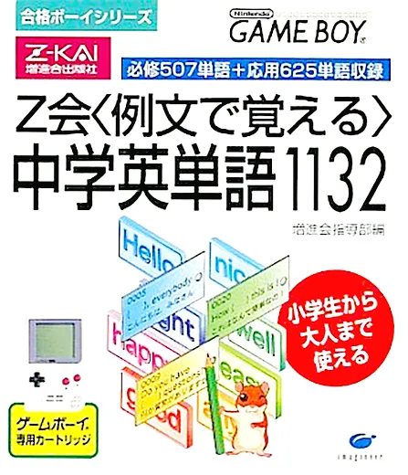 Goukaku Boy Series - Z-Kai Reibun de Oboeru - Chuugaku Eitango 1132 (Japan)