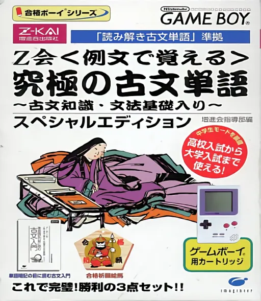 Goukaku Boy Series - Z-Kai Reibun de Oboeru - Kyuukyoku no Kobun Tango (Japan)