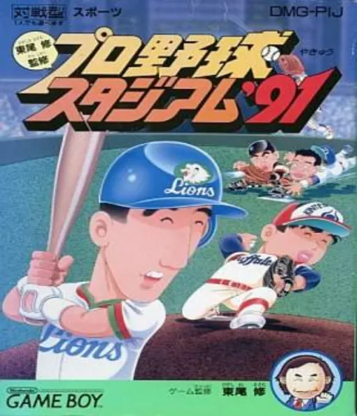 Higashio Osamu Kanshuu Pro Yakyuu Stadium '91 (Japan)
