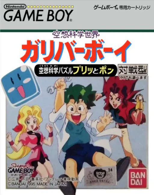 Kuusou Kagaku Sekai Gulliver Boy - Kuusou Kagaku Puzzle Purittopon!! (Japan) (SGB Enhanced)