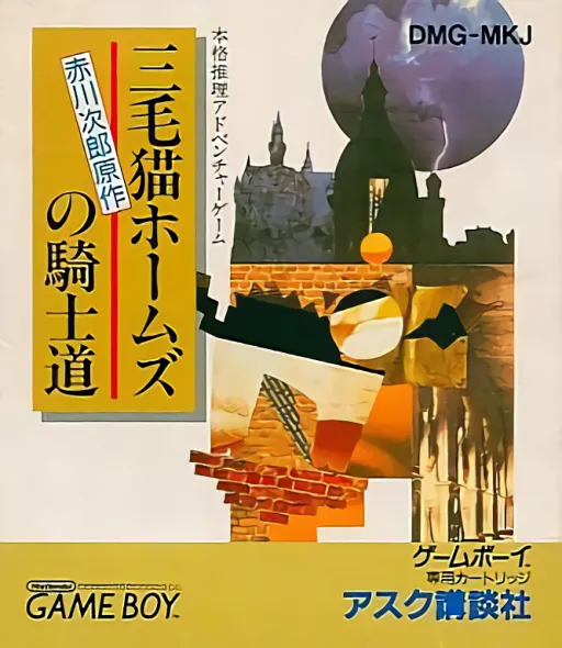 Mikeneko Holmes no Kishidou (Japan)