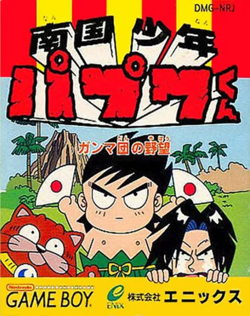 Nangoku Shounen Papuwa-kun - Ganmadan no Yabou (Japan)
