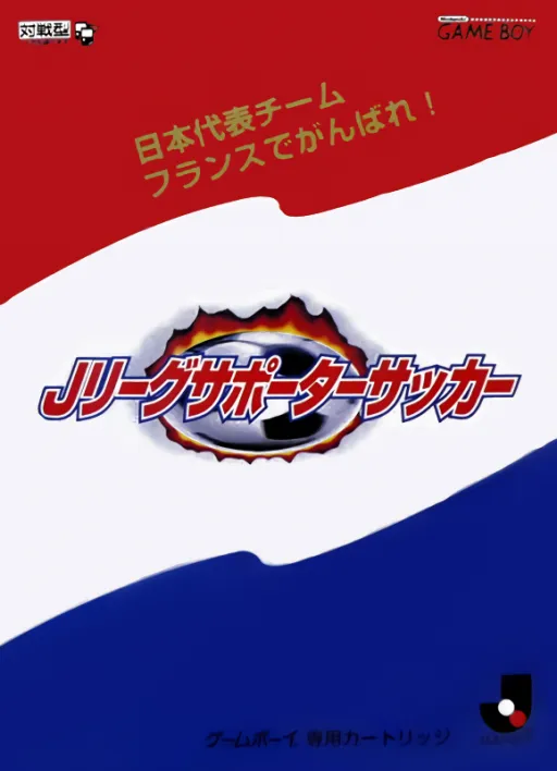 Nihon Daihyou Team France de Ganbare! - J.League Supporter Soccer (Japan) (SGB Enhanced)