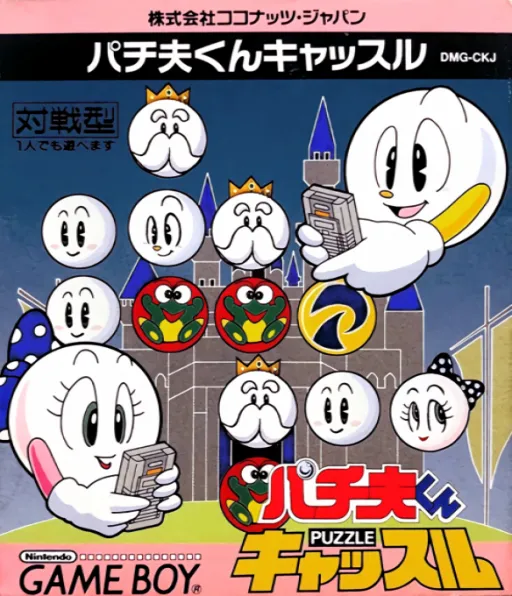 Pachio-kun - Puzzle Castle (Japan)
