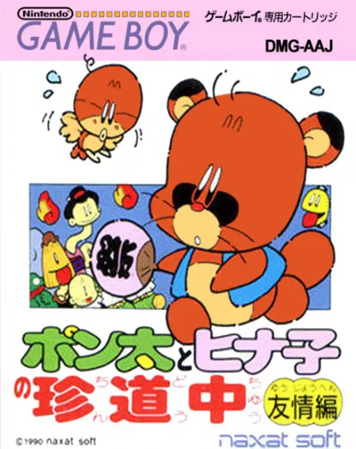 Ponta to Hinako no Chindouchuu - Yuujou Hen (Japan)