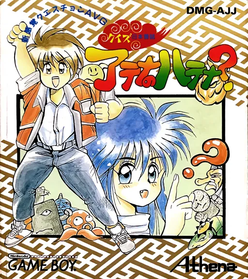 Quiz Nihon Mukashibanashi - Athena no Hatena (Japan)