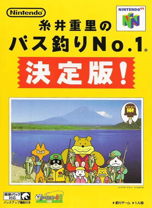 Itoi Shigesato no Bass Tsuri No. 1 Kettei Ban! (Japan)