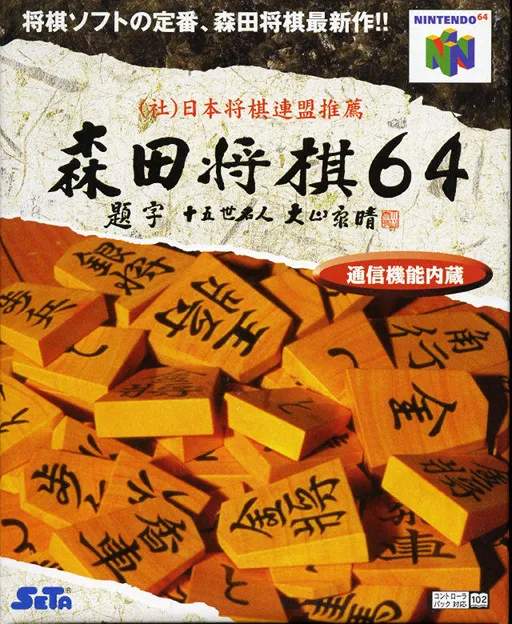 Morita Shougi 64 (Japan)