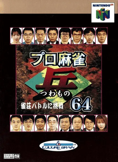 Pro Mahjong Tsuwamono 64 - Jansou Battle ni Chousen (Japan)