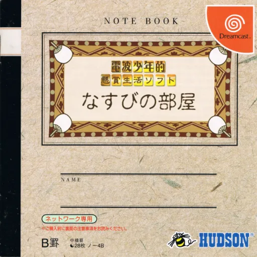 Denpa Shounen-teki Kenshou Seikatsu Soft - Nasubi no Heya (Japan)
