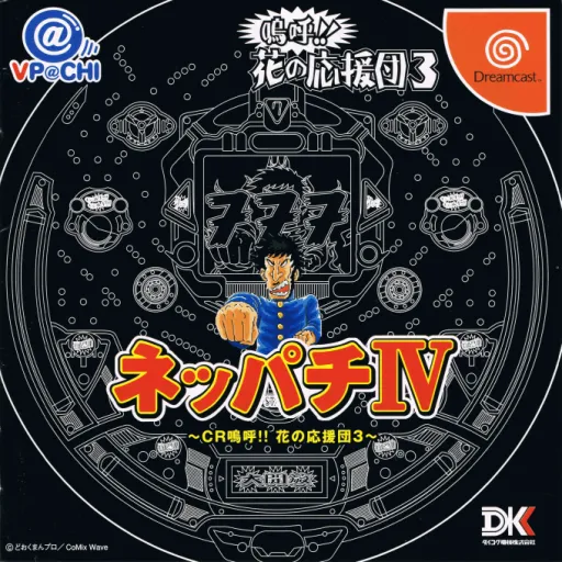 Neppachi IV - CR Aa!! Hana no Ouendan 3 (Japan)